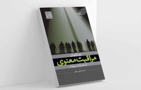 راهکارهای معنوی که به بهبود آشفتگی و تحمل رنج کمک می‌کند
