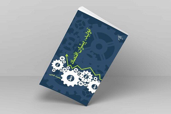 وقتی میخواهیم کار فرهنگی انجام دهیم،اقتصاد آن را چگونه تأمین کنیم؟