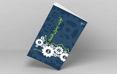 وقتی میخواهیم کار فرهنگی انجام دهیم،اقتصاد آن را چگونه تأمین کنیم؟