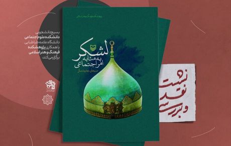 کتاب لشکر به مثابه امر اجتماعی نقد میشود