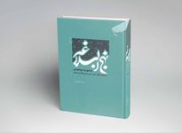 نهج‌البلاغه موضوعی تجربه‌ای جدید برای دریافت مبنای حکومت علوی
