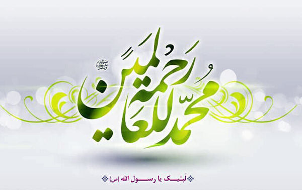 رحمة‌للعالمین؛ درس‌هایی از پیامبر(ص) برای ساختن جهانی بهتر