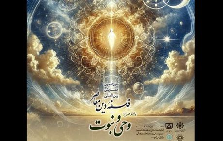 برگزاری نخستین نشست همایش بین‌المللی فلسفه دین معاصر
