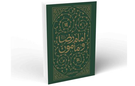 مامون چرا پیشنهاد ولیعهدی را به امام رضا(ع) داد؟؛ ماجرای قبر هارون

