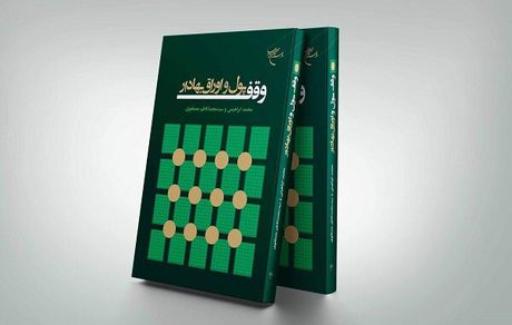 بررسی مصادره اوقاف در عصر پهلوی و موفقیت کشورهای غربی در وقف پول