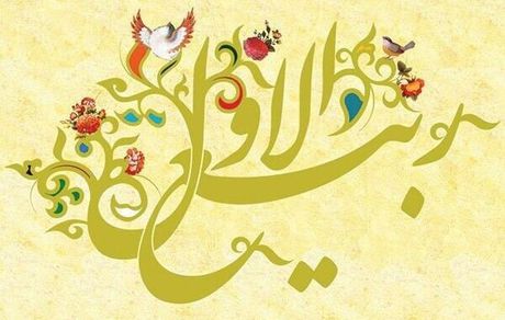 خم ابرو بگشایید ربیع آمده است؛ شب و روز اول ربیع الاول چه اعمال دارد؟

