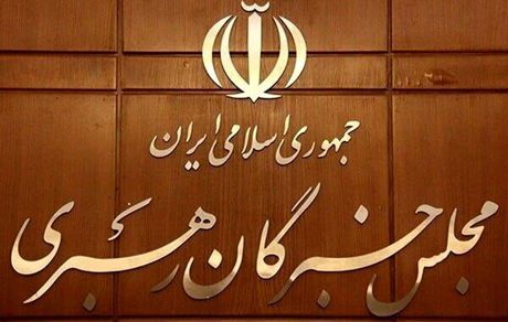 اعضای مجلس خبرگان: تدابیر رهبر معظم انقلاب فصل‌الخطاب مذاکرات است