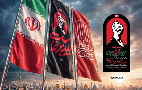 اطلاعیه شماره ۴ ستاد تشییع امام شهید حضرت آیت‌الله خامنه‌ای