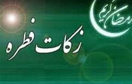 مبلغ فطریه امسال چقدر است؟ + فتوای مراجع تقلید